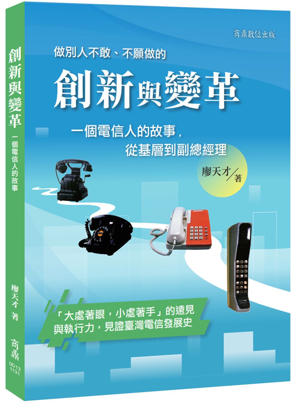 創新與變革: 一個電信人的故事