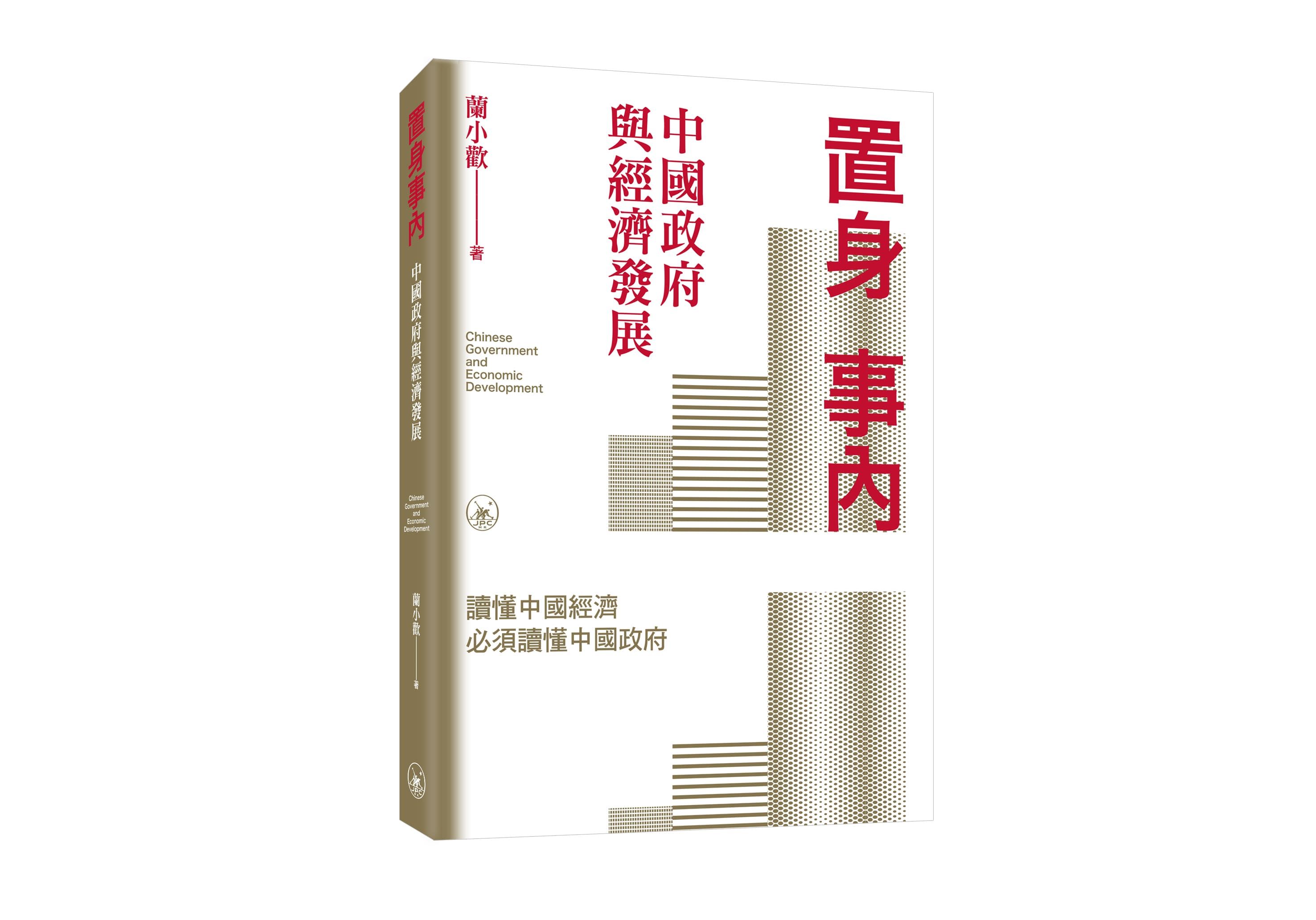 置身事內: 中國政府與經濟發展