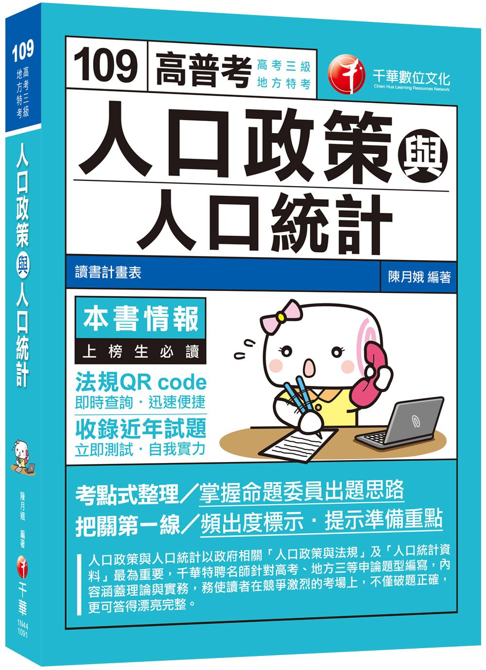 人口政策與人口統計 (高普考/地方特考)