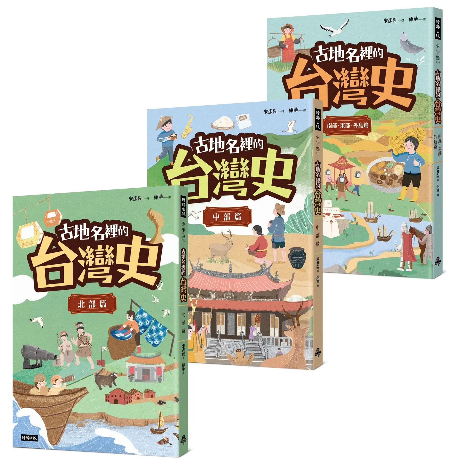 優游古台灣: 古地名裡的台灣史套書 (3冊合售)