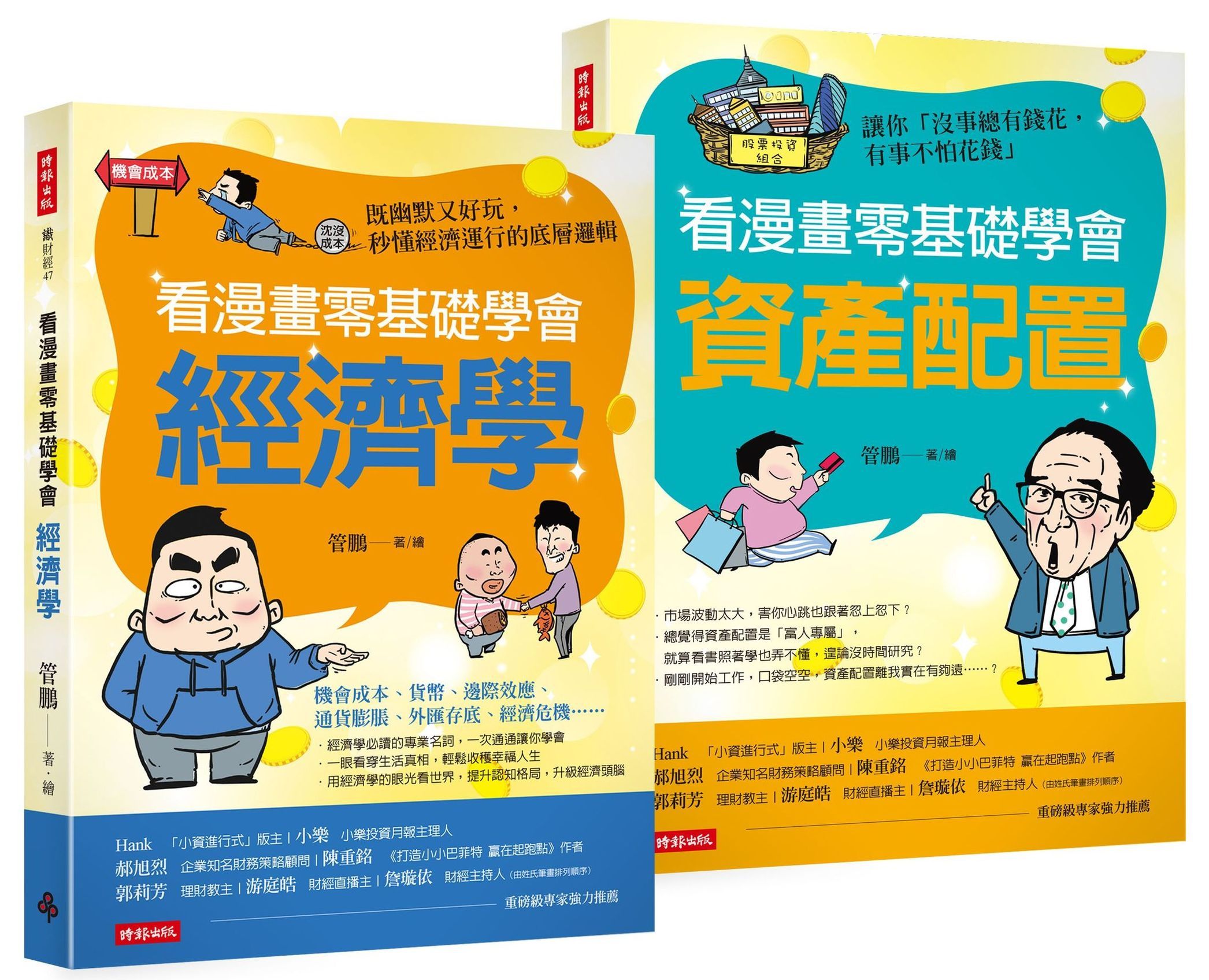 看漫畫零基礎學會套組: 經濟學+資產配置 (2冊合售)