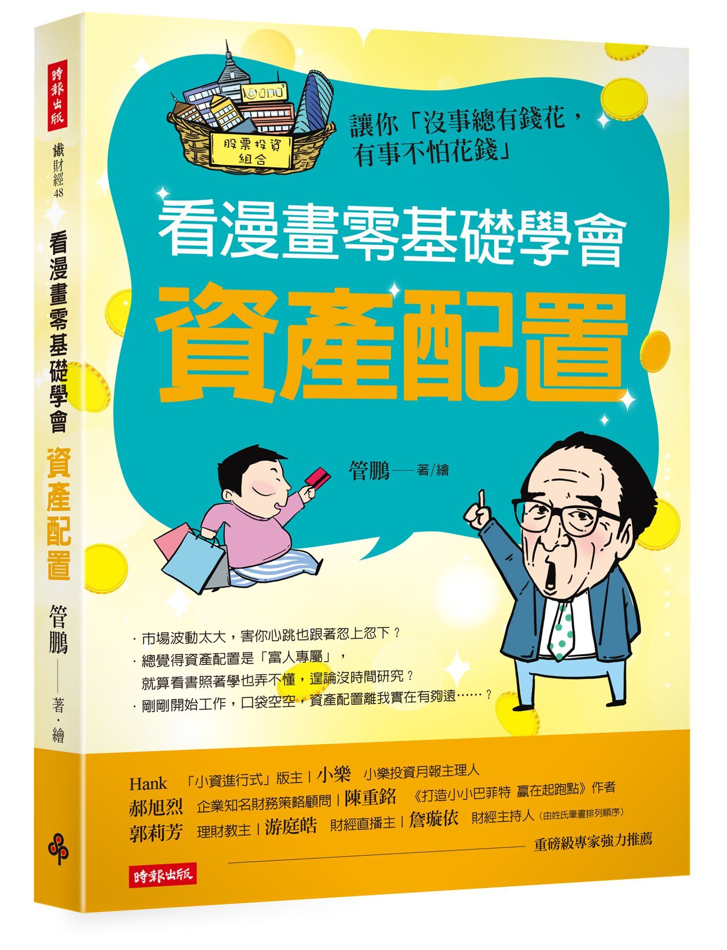看漫畫零基礎學會資產配置: 讓你沒事總有錢花, 有事不怕花錢