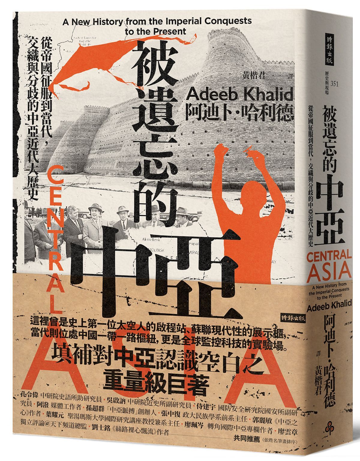 被遺忘的中亞: 從帝國征服到當代, 交織與分歧的中亞近代大歷史
