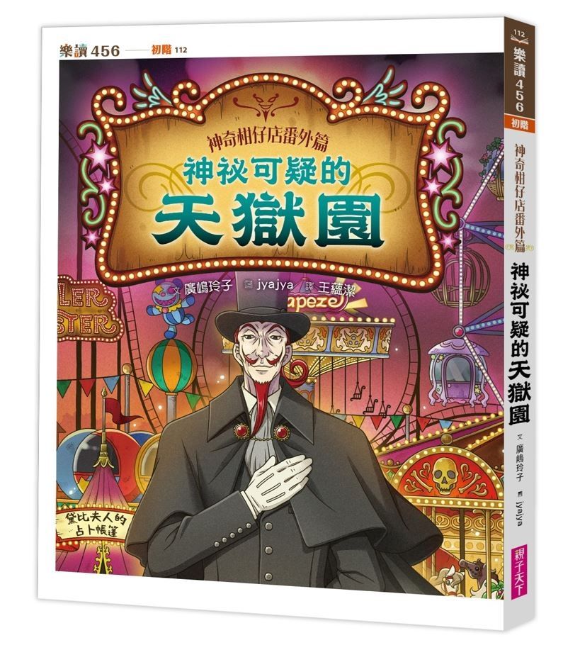 神奇柑仔店番外篇: 神祕可疑的天獄園