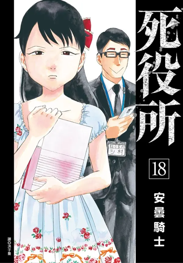 死役所 18