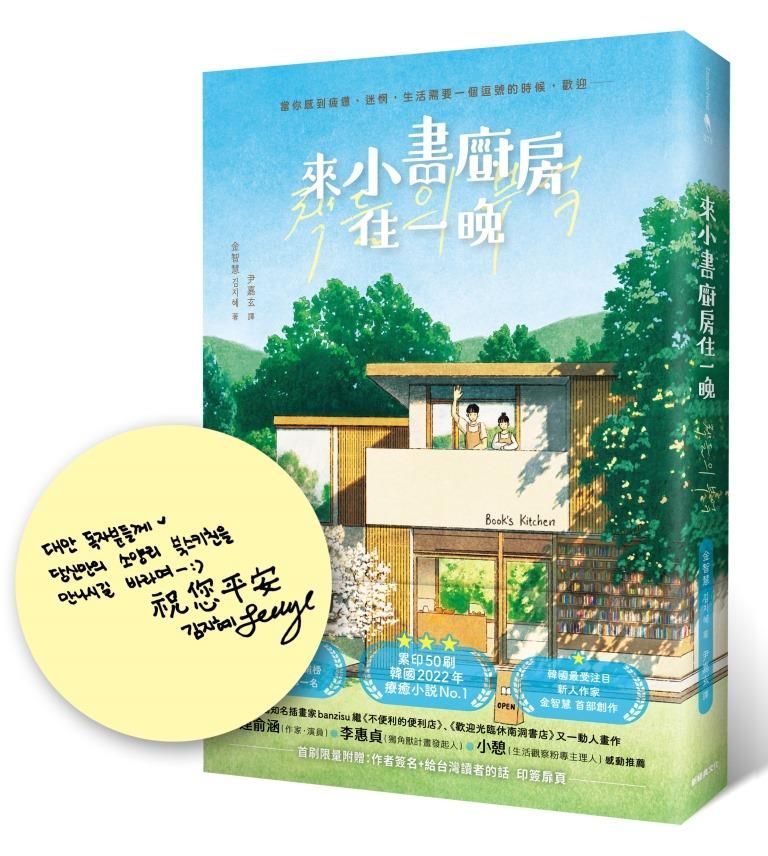 來小書廚房住一晚 (附首刷限量作者簽名+給台灣讀者的話印簽扉頁)