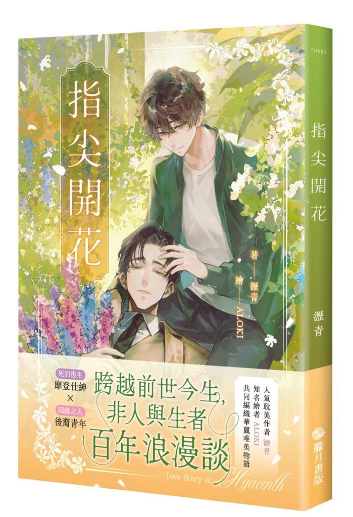 指尖開花 