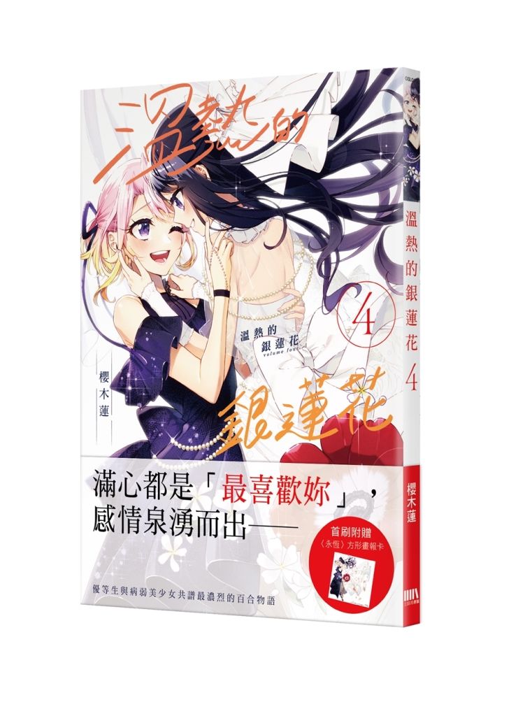 溫熱的銀蓮花 4 (首刷附錄版)