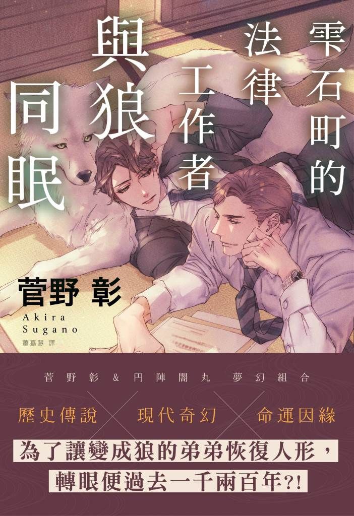雫石町的法律工作者與狼同眠