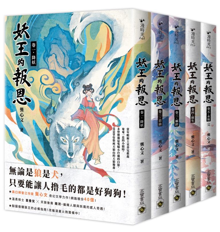 妖王的報恩 1-5 (完/5冊合售)