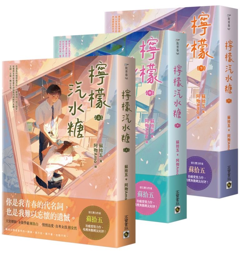 檸檬汽水糖 上中下 (3冊合售)