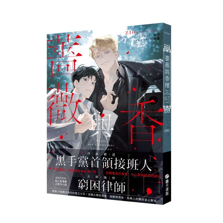 薔薇與香檳 2