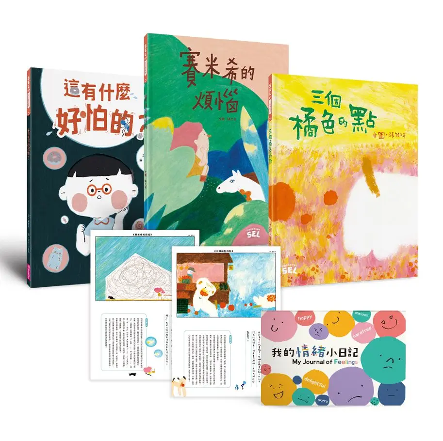 SEL情緒素養繪本套組 1: 自我覺察3書 (附我的情緒小日記活動手冊/3冊合售)