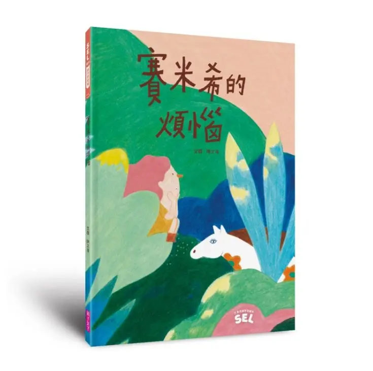 SEL繪本自我覺察篇: 賽米希的煩惱