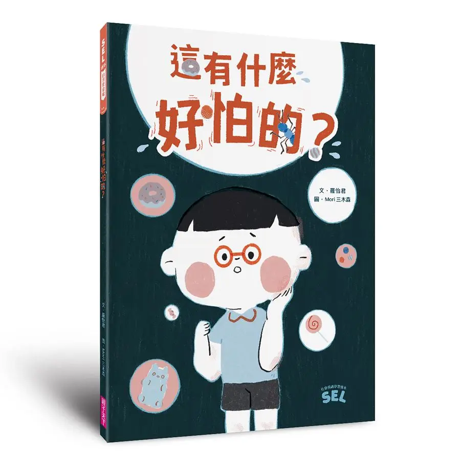 SEL繪本自我覺察篇: 這有什麼好怕的?