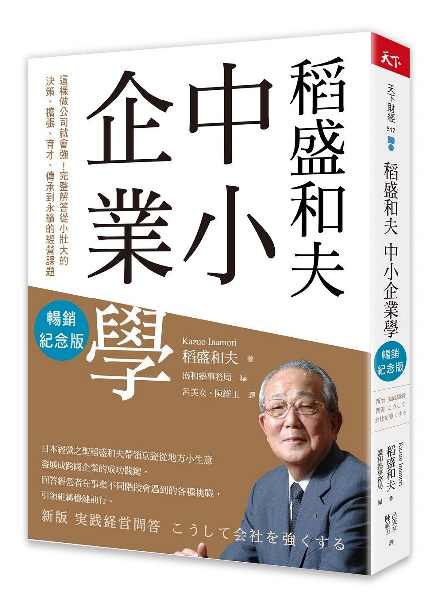 稻盛和夫中小企業學: 這樣做公司就會強! 完整解答從小壯大的決策、擴張、育才、傳承到永續的經營課題 (暢銷紀念版)