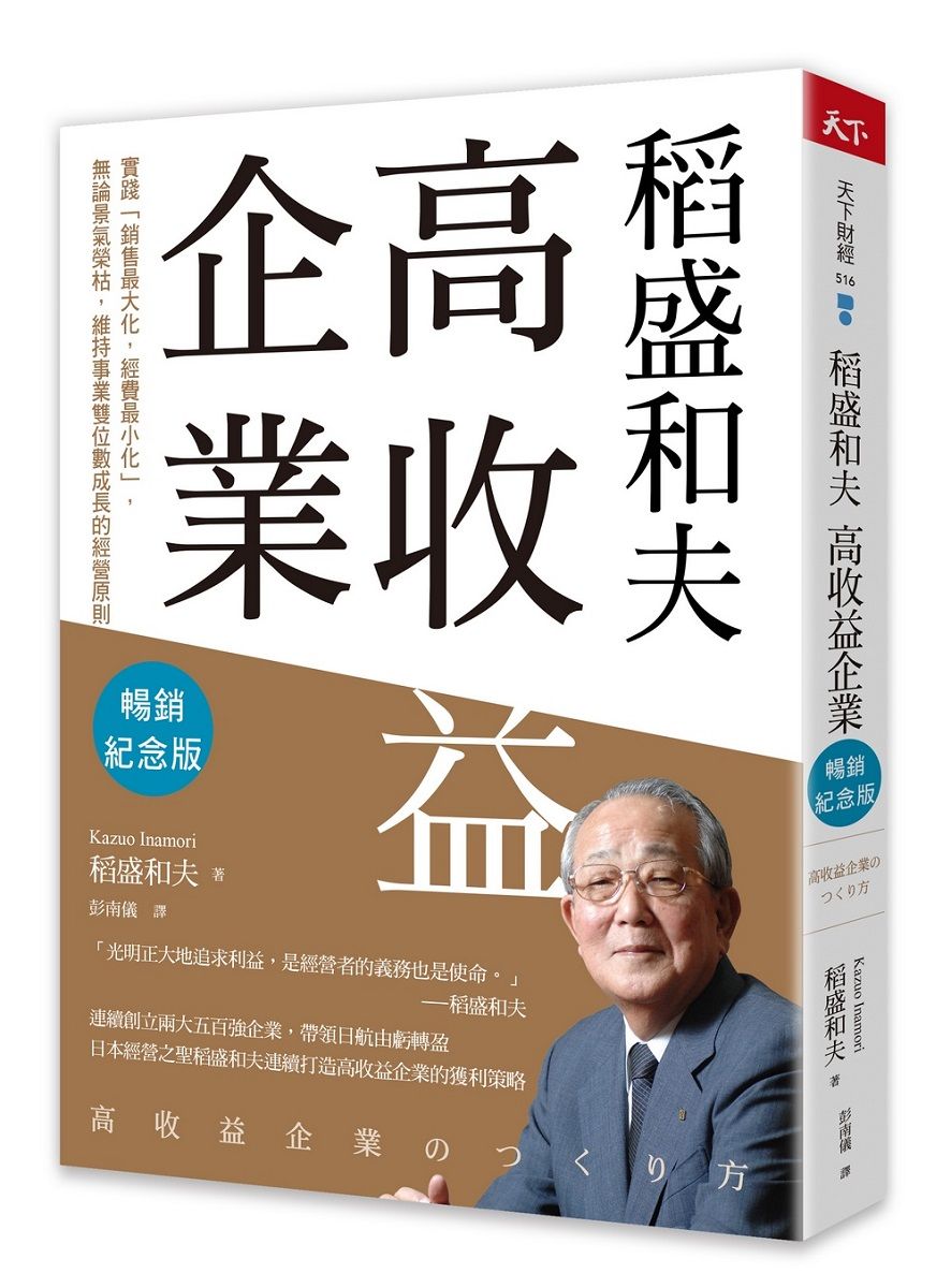 稻盛和夫高收益企業: 實踐銷售最大化, 經費最小化, 無論景氣榮枯, 維持事業雙位數成長的經營原則 (暢銷紀念版)