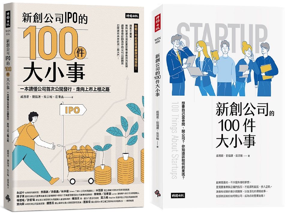 專業會計師教你規劃新創公司套書: 新創公司IPO的100件大小事+新創公司的100件大小事