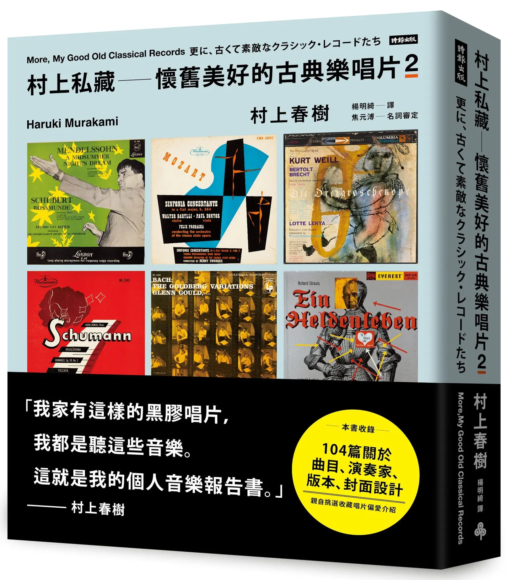 村上私藏: 懷舊美好的古典樂唱片 2