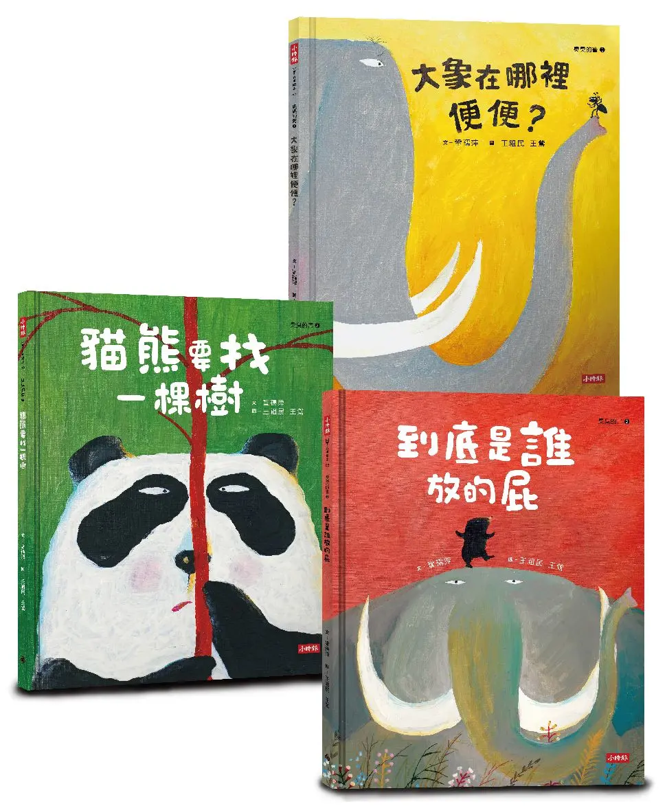 臭臭的書套組: 爆笑屎尿屁主題繪本 (3冊合售)