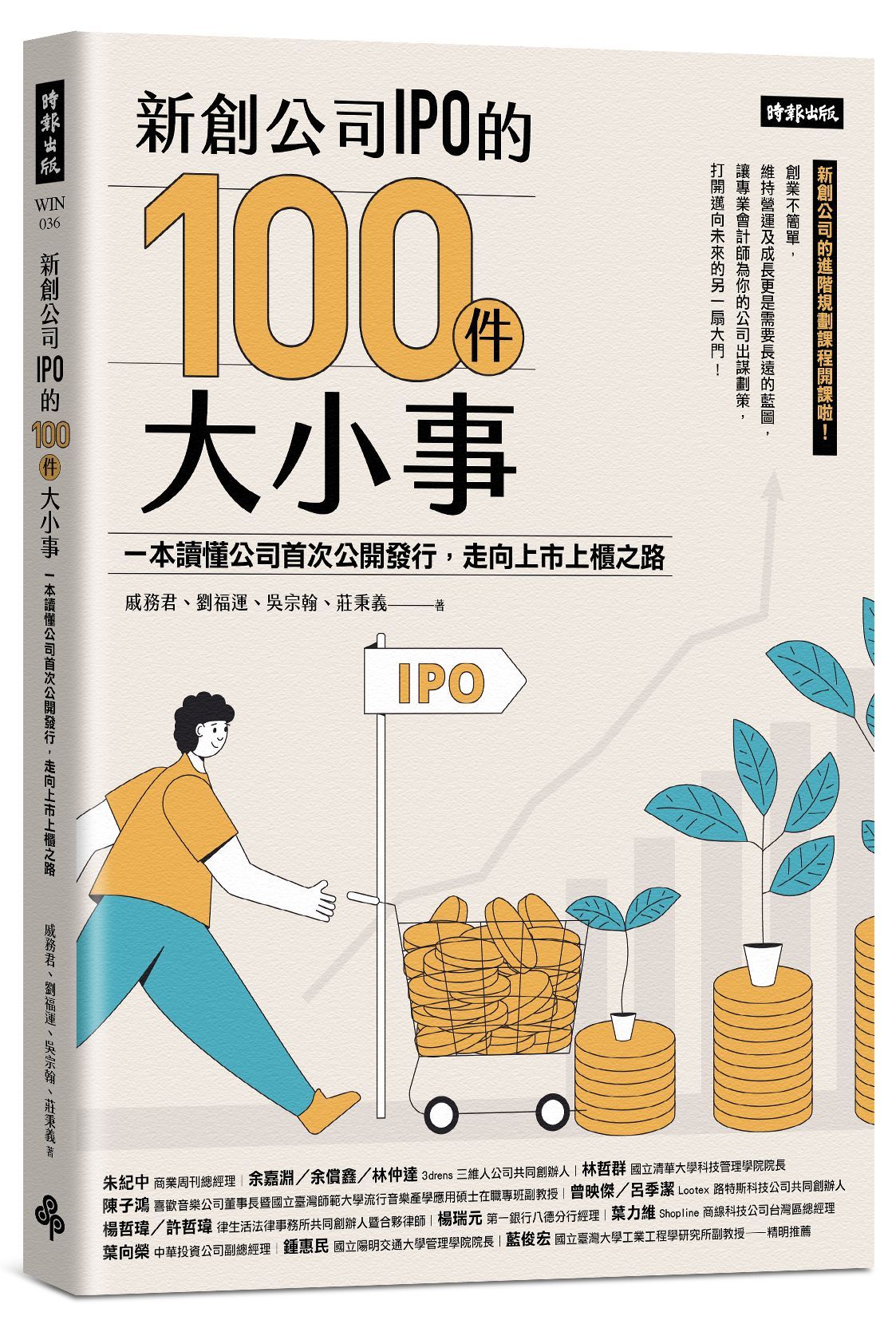 新創公司IPO的100件大小事: 本讀懂公司首次公開發行, 走向上市上櫃之路