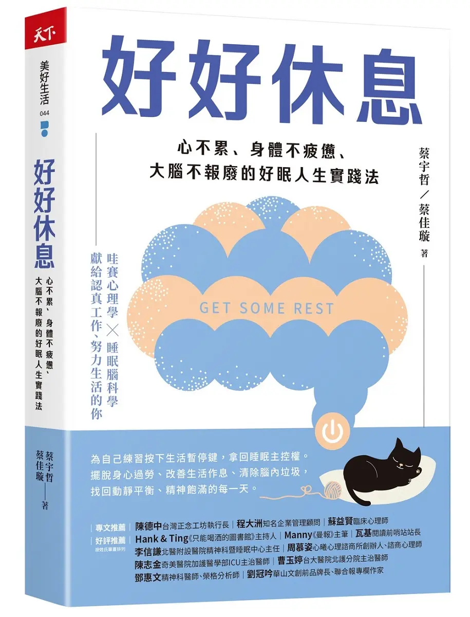 好好休息: 心不累、身體不疲憊、大腦不報廢的好眠人生實踐法