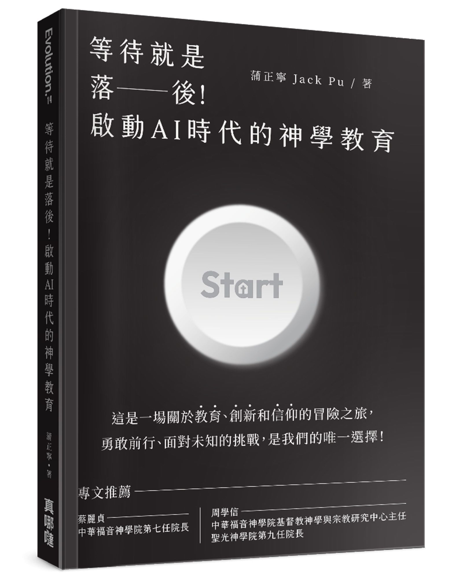 等待就是落後! 啟動AI時代的神學教育