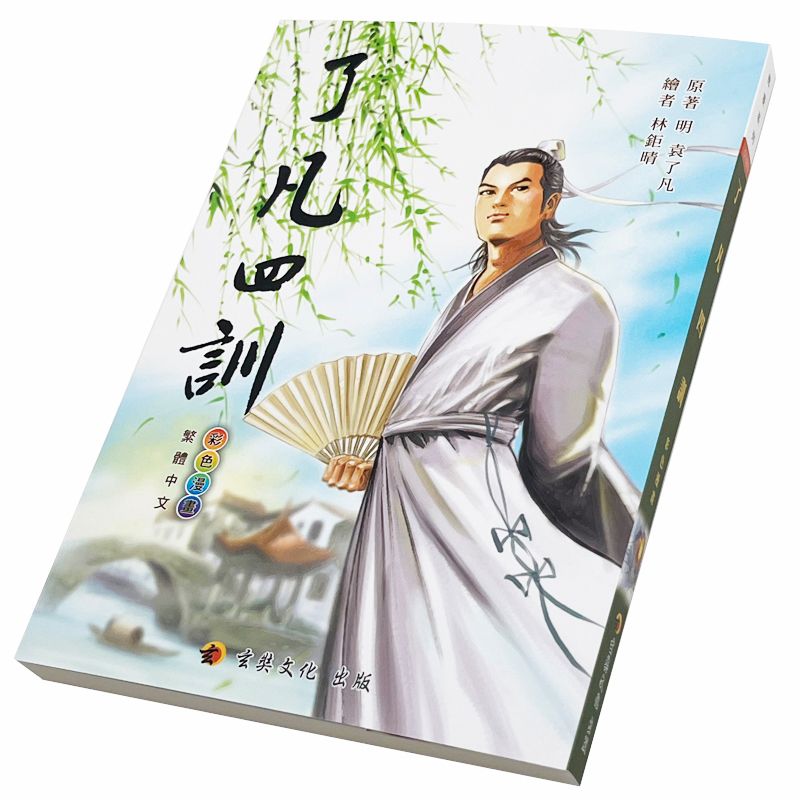 了凡四訓 (彩色漫畫版)