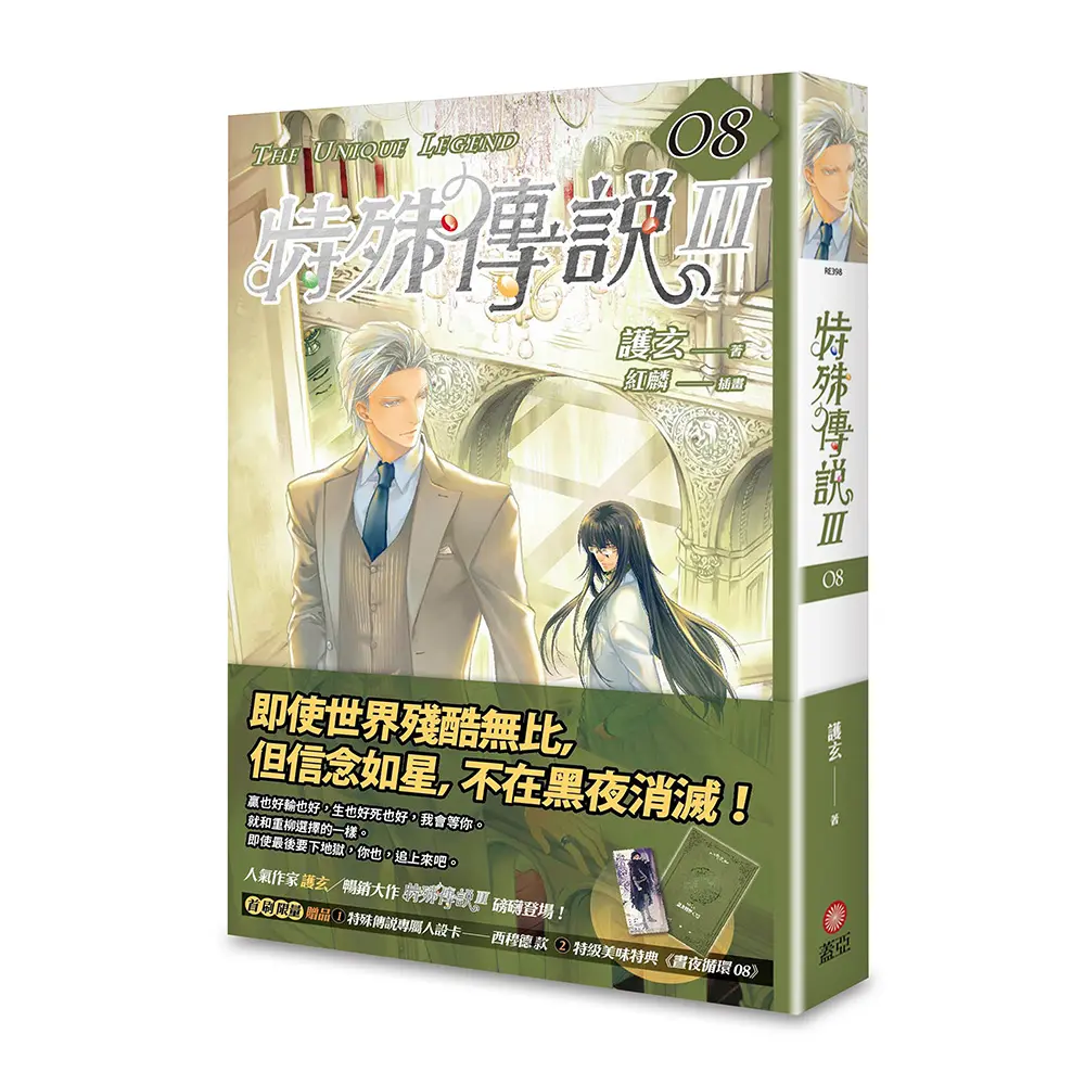 特殊傳說 III 8
