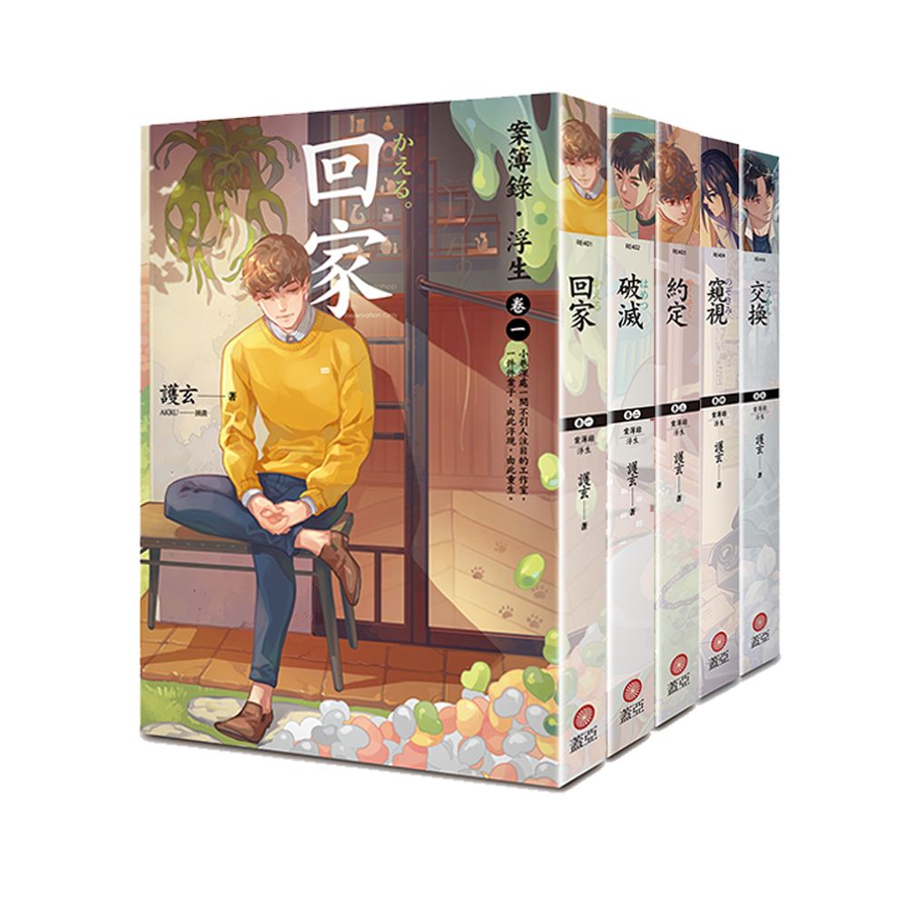 案簿錄．浮生 1-5 (5冊合售)