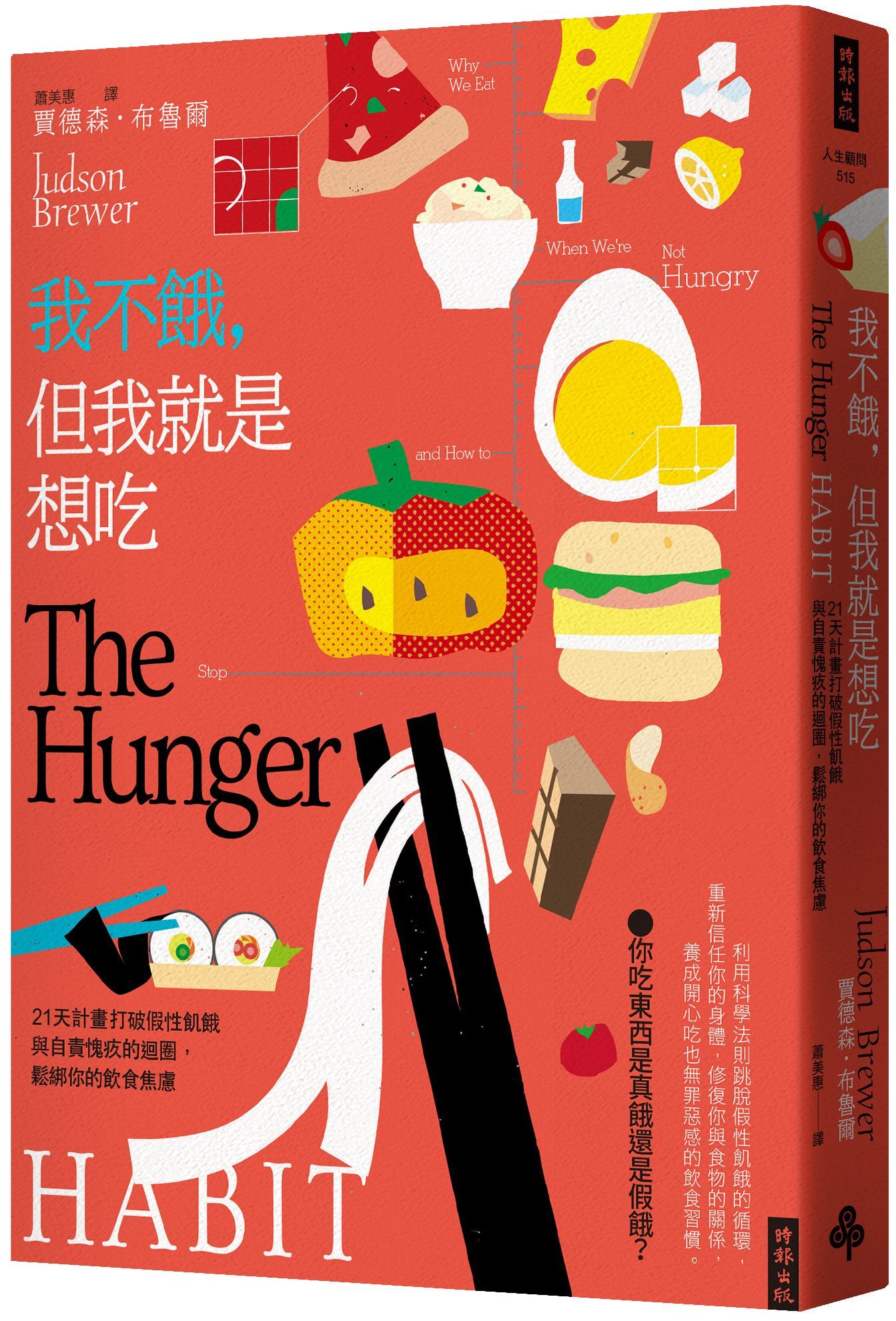 我不餓, 但我就是想吃: 21天計畫打破假性飢餓與自責愧疚的迴圈, 鬆綁你的飲食焦慮