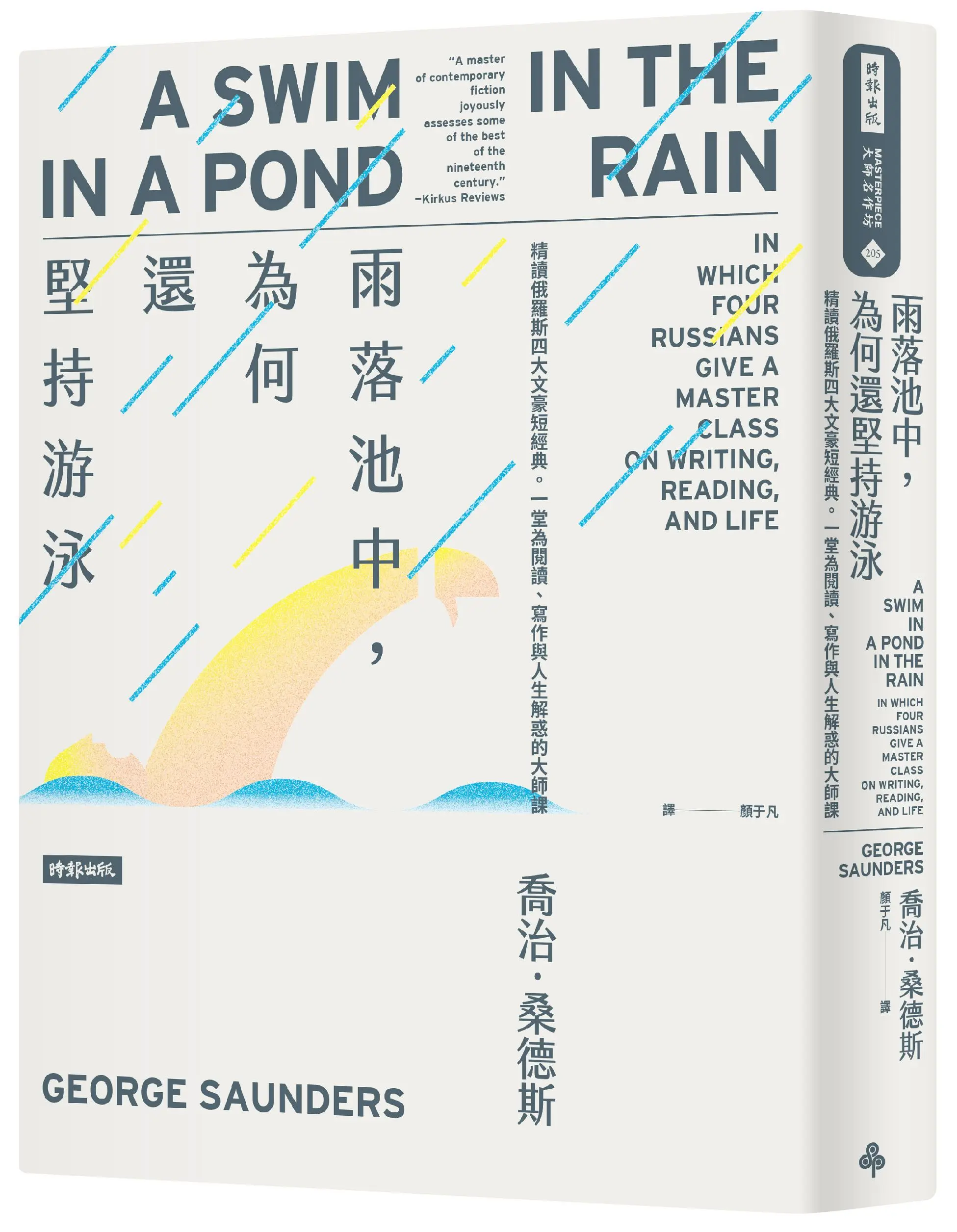 雨落池中, 為何還堅持游泳: 精讀俄羅斯四大文豪短經典。一堂為閱讀、寫作與人生解惑的大師課