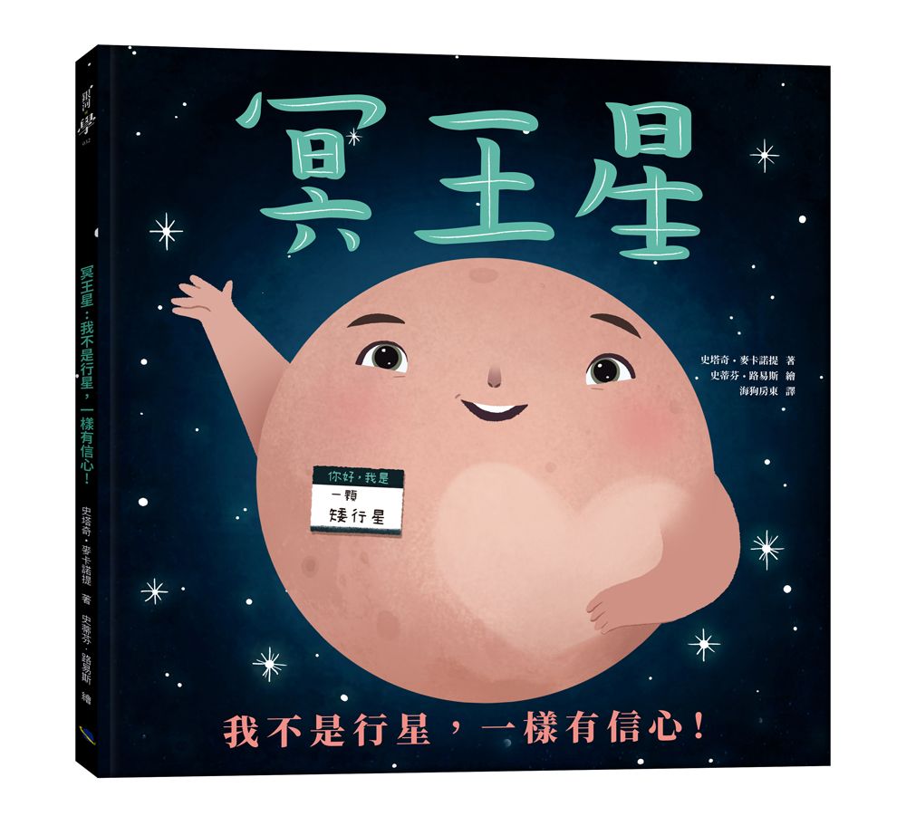 冥王星: 我不是行星, 一樣有信心!