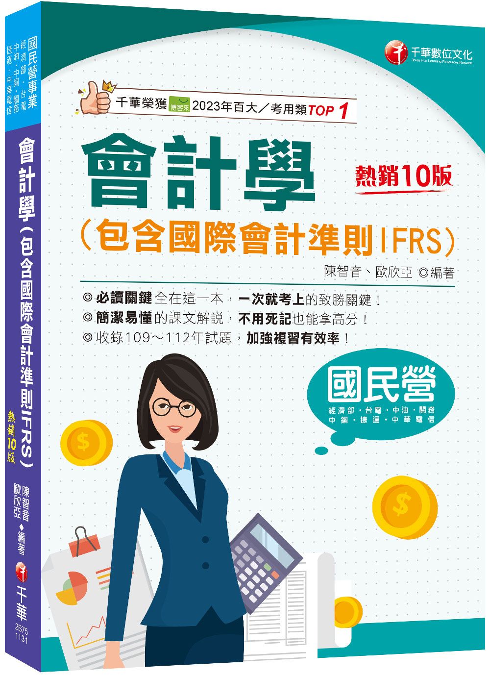 會計學: 包含國際會計準則IFRS (2024/第10版/國民營/經濟部/台電/中油/中鋼/捷運/中華電信/關務)