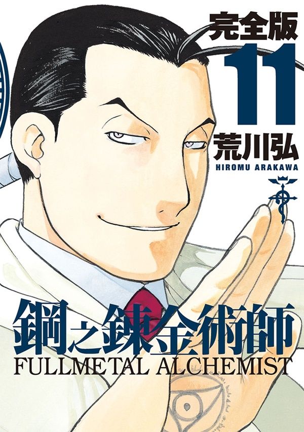 鋼之鍊金術師完全版 11