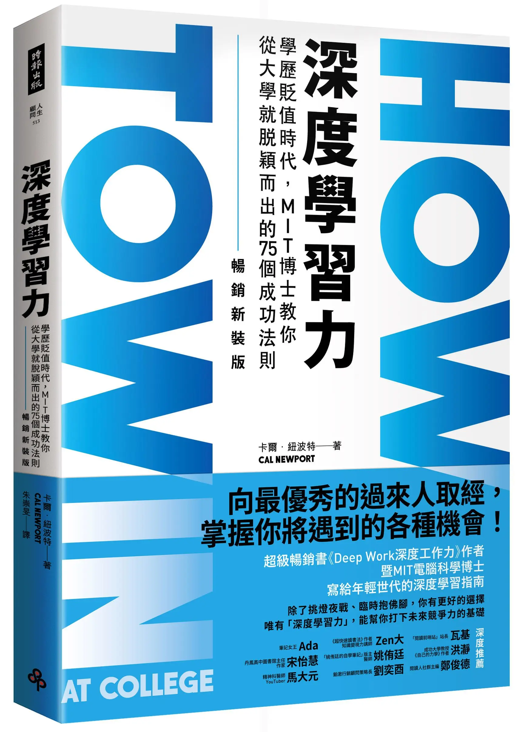 深度學習力: 學歷貶值時代, MIT博士教你從大學就脫穎而出的75個成功法則 (暢銷新裝版)