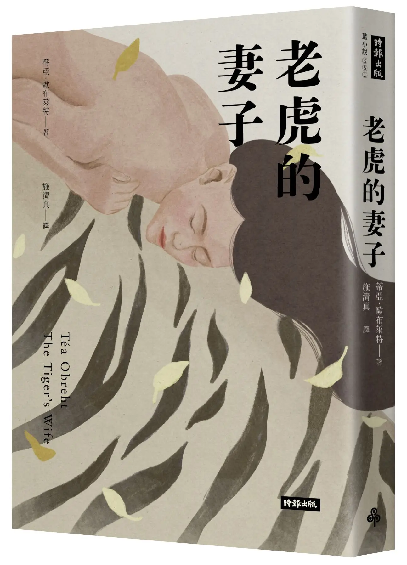 老虎的妻子 (暢銷新版)