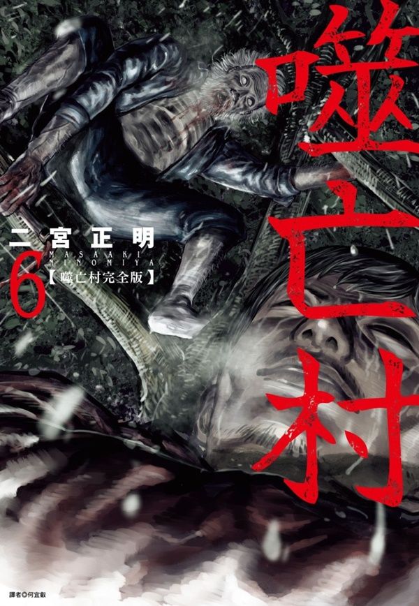 噬亡村完全版 6