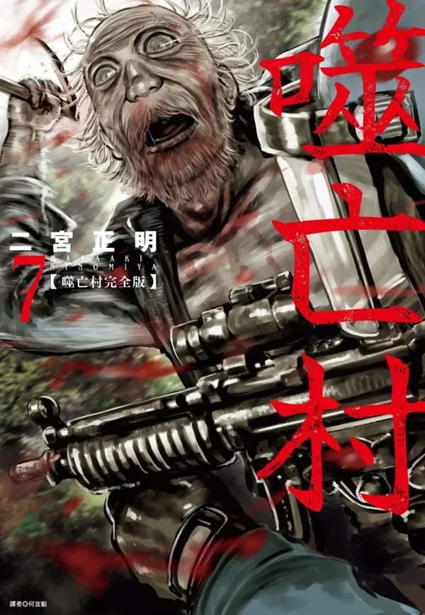 噬亡村完全版 7