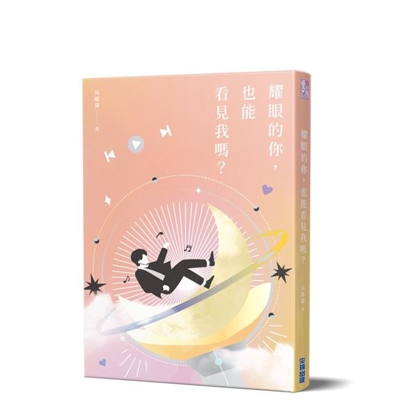耀眼的你, 也能看見我嗎?