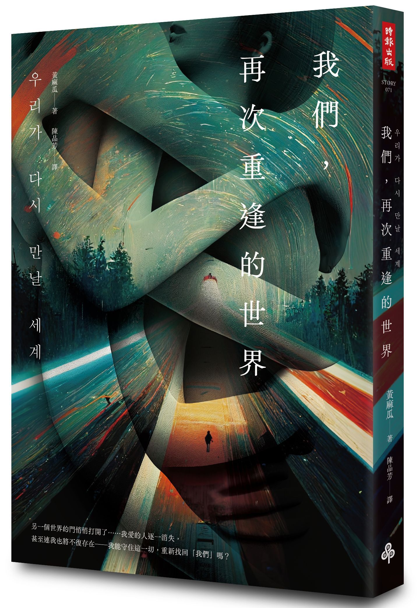 我們, 再次重逢的世界