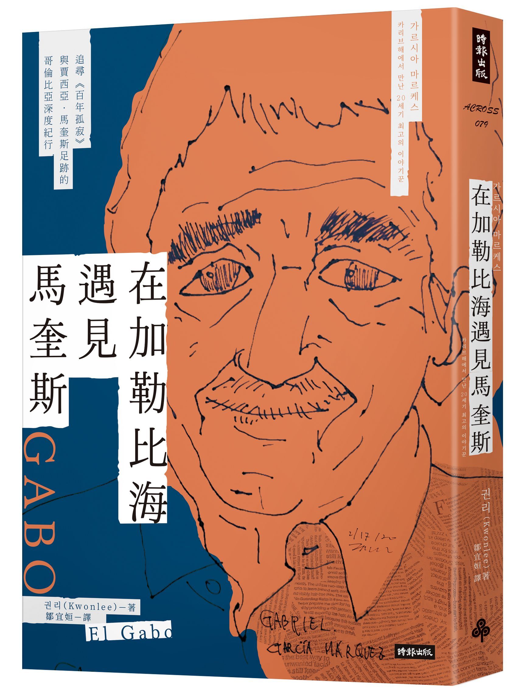 在加勒比海遇見馬奎斯: 追尋百年孤寂與賈西亞．馬奎斯足跡的哥倫比亞深度紀行
