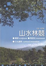 山水林競: 雕塑、陶瓷炻、文化創新