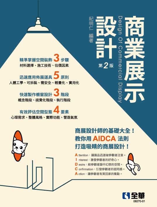 商業展示設計: 商展設計師的基礎大全 (第2版)