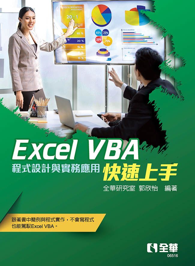 Excel VBA快速上手: 程式設計與實務應用