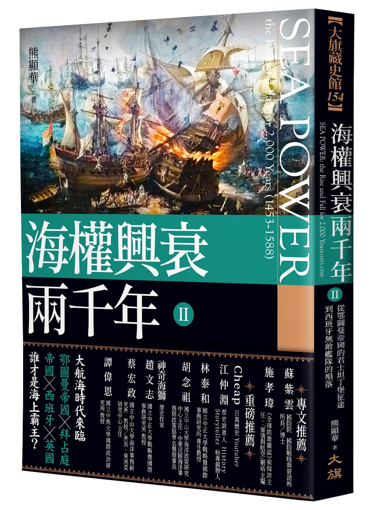 海權興衰兩千年 II: 從鄂圖曼帝國的君士坦丁堡征途到西班牙無敵艦隊的殞落