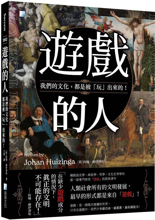遊戲的人: 我們的文化, 都是被玩出來的!