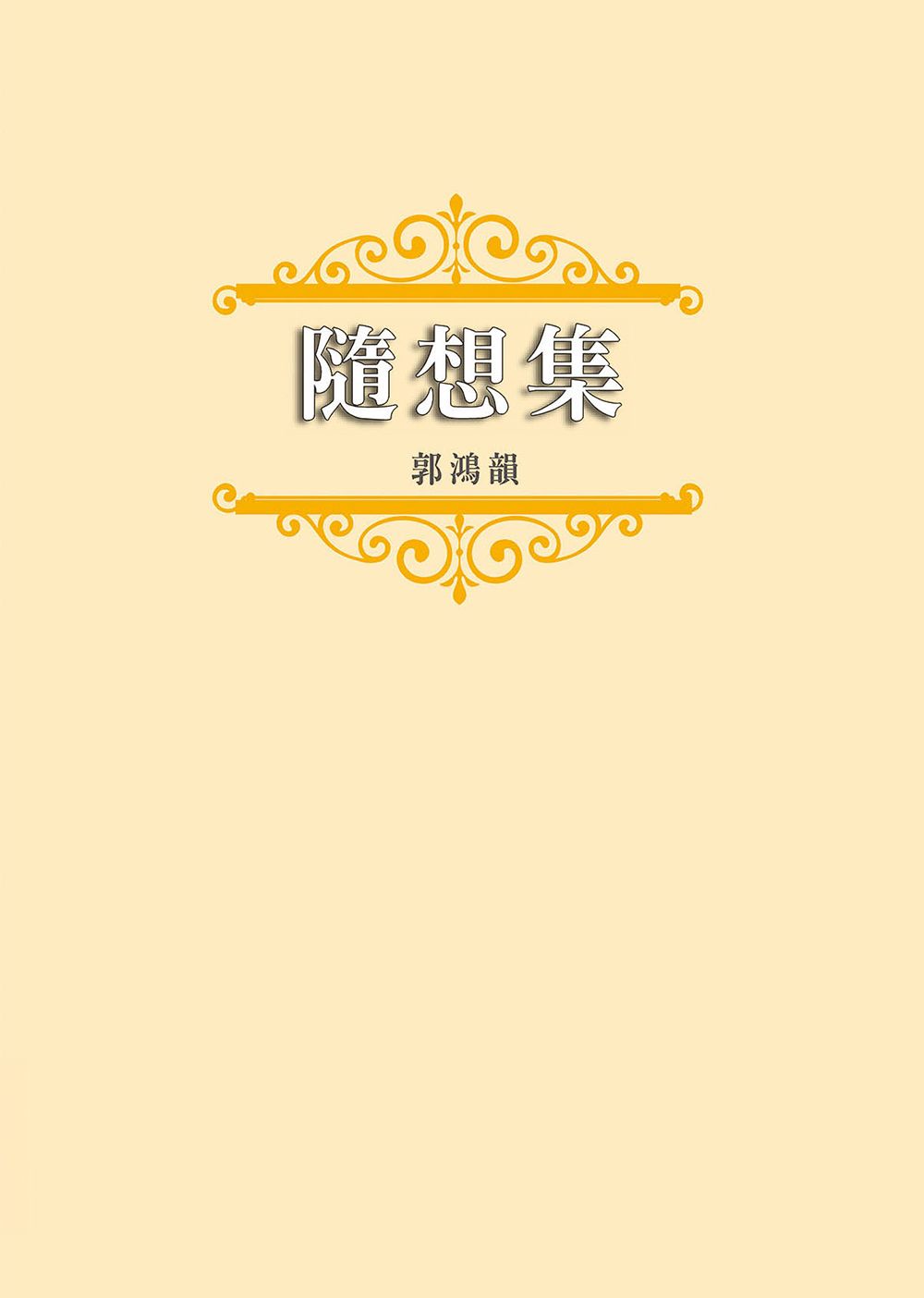 隨想集