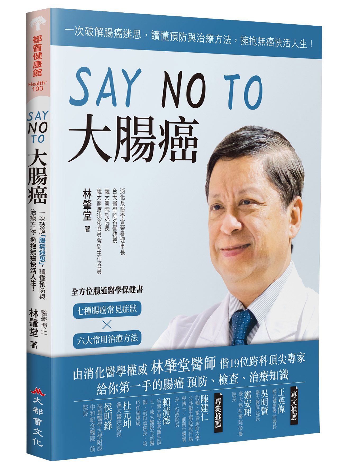 Say No To大腸癌: 一次破解腸癌迷思, 讀懂預防與治療方法, 擁抱無癌快活人生! (新裝版)