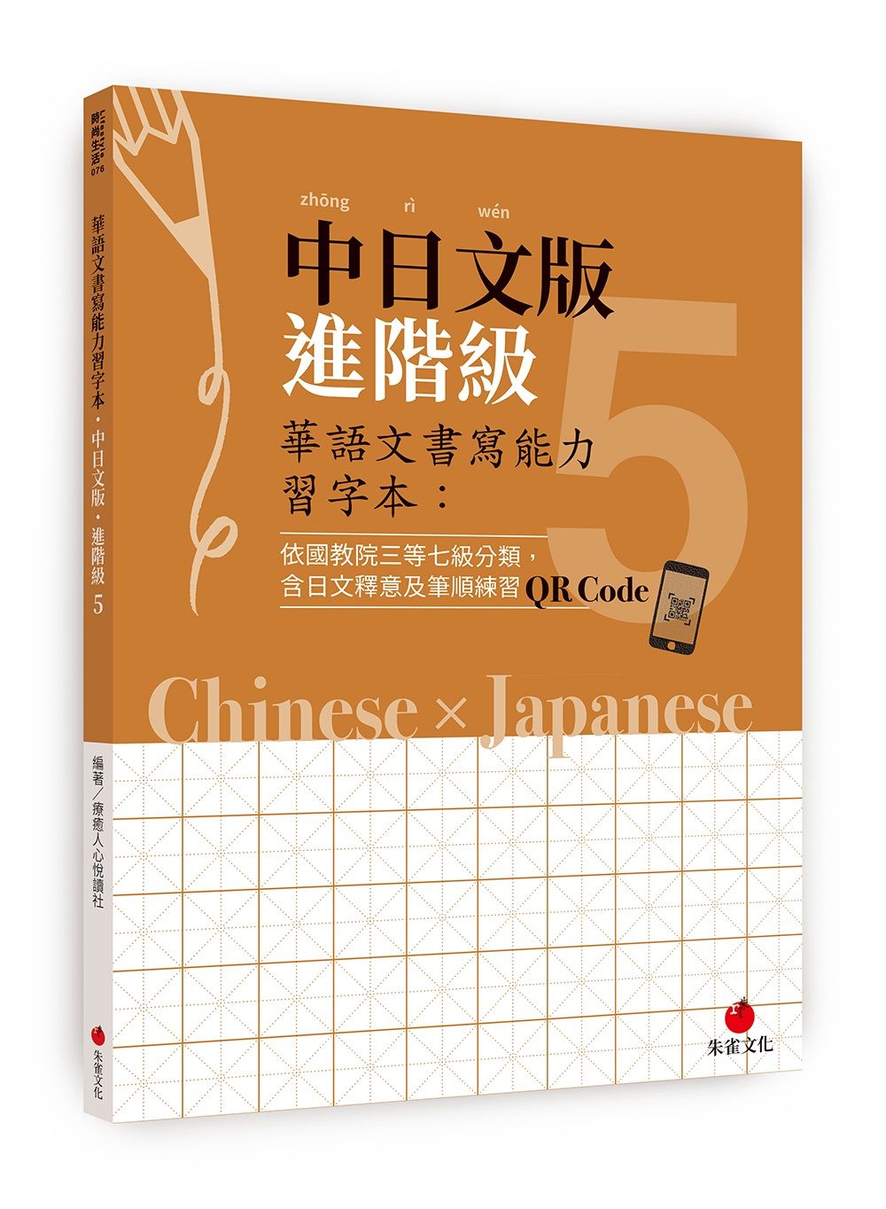 華語文書寫能力習字本: 中日文版進階級 5 (附日文釋意及筆順練習QR Code)